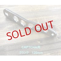 嶋田工房/ カスタムハンドル CAPTCHA用 120mm クランクタイプ