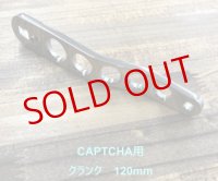 嶋田工房/ カスタムハンドル CAPTCHA用 120mm クランクタイプ