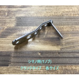 画像1: 嶋田工房/ カスタムハンドル オシアジガー用(Tノブ) クランクタイプ