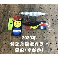 DEEP LINER/スロースキップFB【2020年 お正月限定カラー 弥栄】(ステッカー付) 150g〜200g