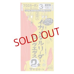 画像1: がまかつ/ イカメタルリーダー 2本 ロングエダス