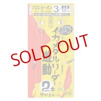 がまかつ/ イカメタルリーダー 2本 遊動