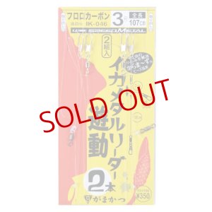 画像1: がまかつ/ イカメタルリーダー 2本 遊動