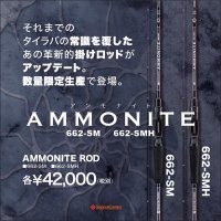 SEAFLOOR CONTROL/ AMMONITE ROD(アンモナイトロッド) 662-SMH