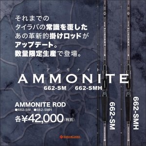 画像1: SEAFLOOR CONTROL/ AMMONITE ROD(アンモナイトロッド) 662-SM