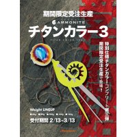 SEAFLOOR CONTROL/ アンモナイト コンプリート【限定チタンカラー3】