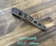 画像2: 嶋田工房/ カスタムハンドル CAPTCHA用 120mm クランクタイプ (2)