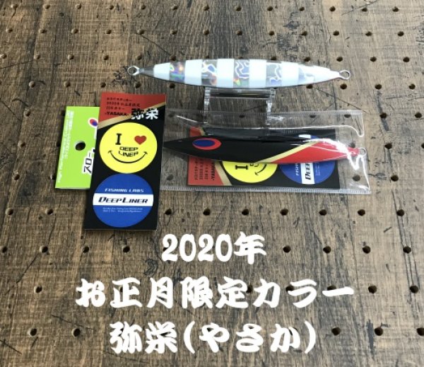 画像1: DEEP LINER/スロースキップFB【2020年 お正月限定カラー 弥栄】(ステッカー付) 150g〜200g (1)