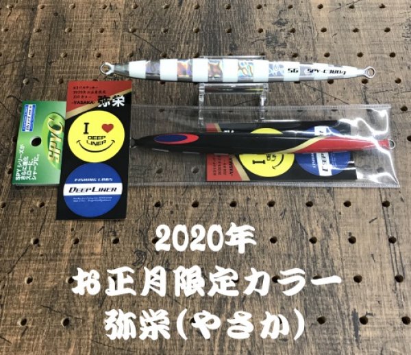 画像1: DEEP LINER/SPY-C 【2020年 お正月限定カラー 弥栄(スーパーグロー)】(ステッカー付) 150g〜250g (1)