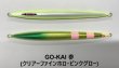 画像8: SEAFLOOR CONTROL/ メサイアセミロング 150g〜300g 【GO-KAI＊オリカラ】 (8)