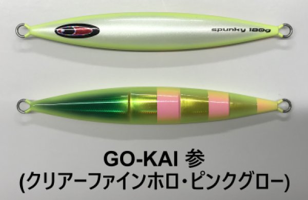 画像9: SEAFLOOR CONTROL/ スパンキー 【GO-KAI＊オリカラ】130g〜270g (9)