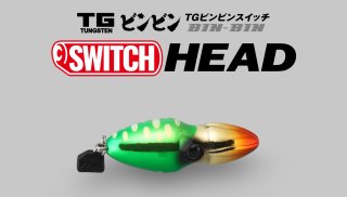 アングラーズショップ豪海】 JACKALL/ TGビンビンスイッチ