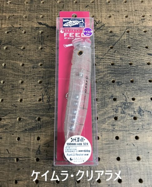 画像3: TACKLE HOUSE/フィード ポッパー 150mm【マイクロベイト攻略限定カラー】 (3)