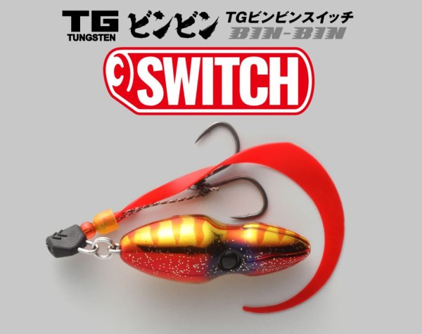 画像1: JACKALL/ TGビンビンスイッチ 45g（タングステン製） (1)