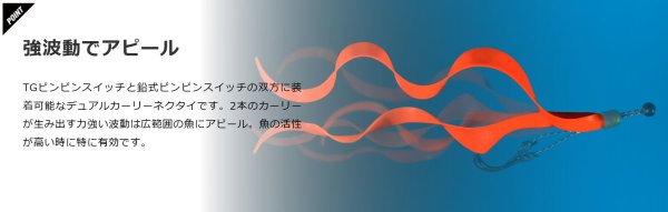 画像12: JACKALL/ ビンビンスイッチT+ネクタイ デュアルカーリー (12)