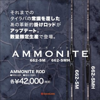 アングラーズショップ豪海】 SEAFLOOR CONTROL/ AMMONITE ROD(アンモナイトロッド) 662-SM/SEAFLOOR  CONTROL［シーフロアコントロール］