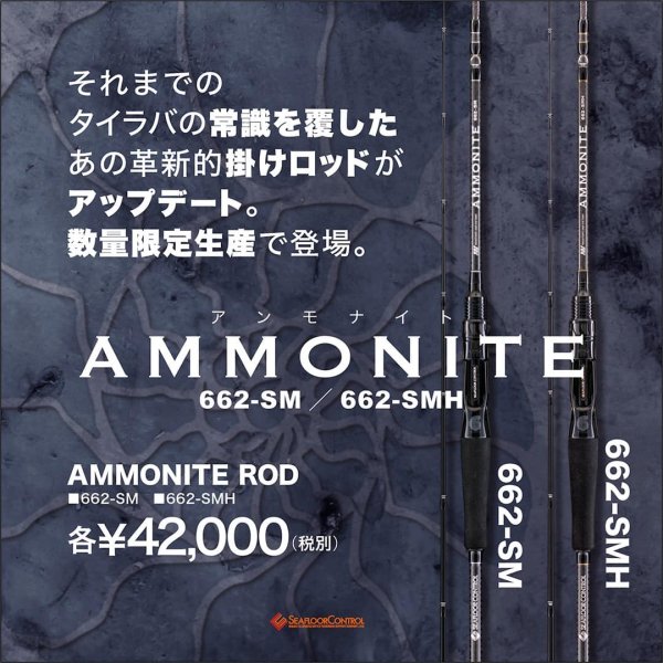 画像1: SEAFLOOR CONTROL/ AMMONITE ROD(アンモナイトロッド) 662-SM (1)