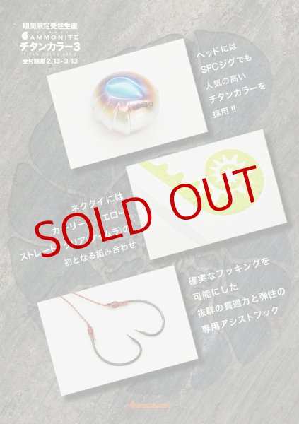 画像2: SEAFLOOR CONTROL/ アンモナイト コンプリート【限定チタンカラー3】 (2)