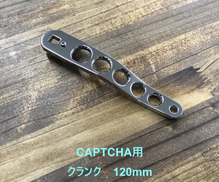 アングラーズショップ豪海】 嶋田工房/ カスタムハンドル CAPTCHA用 120mm クランクタイプ/嶋田工房