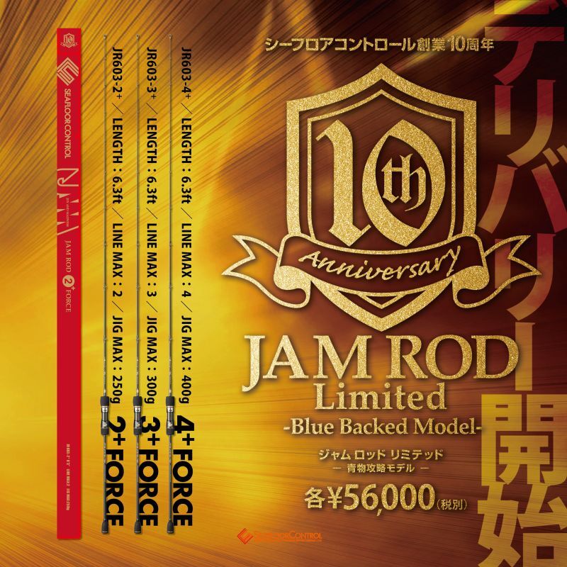 シーフロアコントロール JAM 10周年限定モデル JR603-2+force